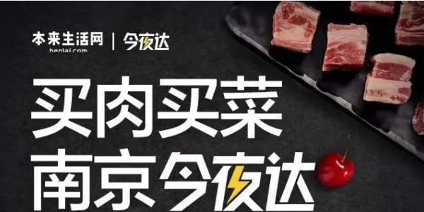 本来生活网生鲜配送“今夜达”覆盖南京，“最后一公里”服务再提效