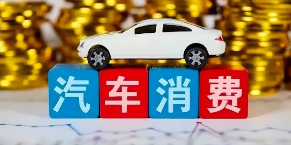 商务部:各地正加紧编制汽车流通消费改革试点工作方案