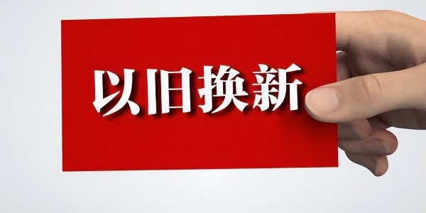 商务部介绍消费品以旧换新有关情况