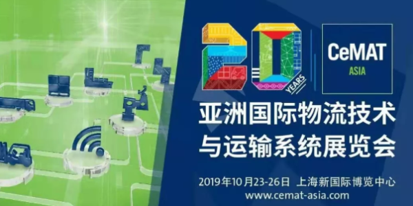 2019亚洲物流展 大香蕉精品视频塑业与您不见不散