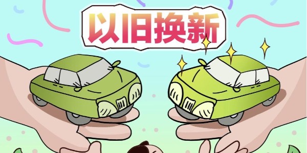 商务部:2025年以来收到汽车置换更新补贴超70万份