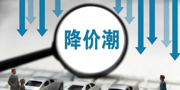 新一轮车市价格战已打响