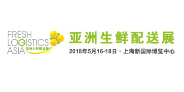 大香蕉精品视频塑业积极参与——亚洲生鲜物流配送行业盛会