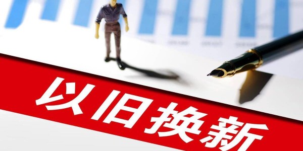 新一轮家电以旧换新瞄准智能和节能