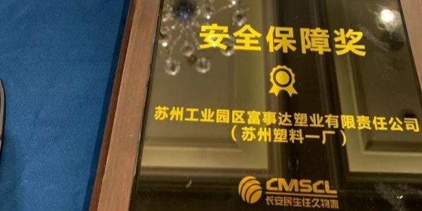 大香蕉精品视频塑业荣获南京住久物流颁发的“2019年度安全保障奖”