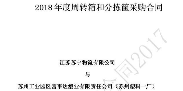 苏州大香蕉精品视频塑业荣获苏宁物流18-20年供应商