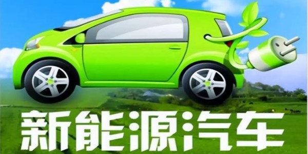 中共中央、国务院:大力推广新能源汽车