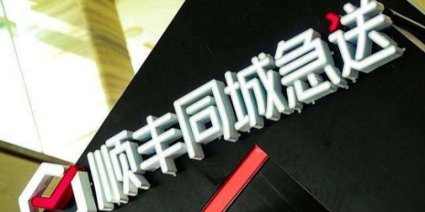 顺丰斥资5.6亿密集成立新公司，加速布局同城、供应链等业务