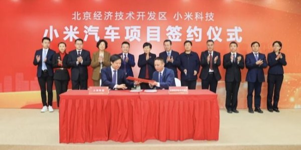小米汽车正式签约落户北京亦庄，将分两期自建工厂