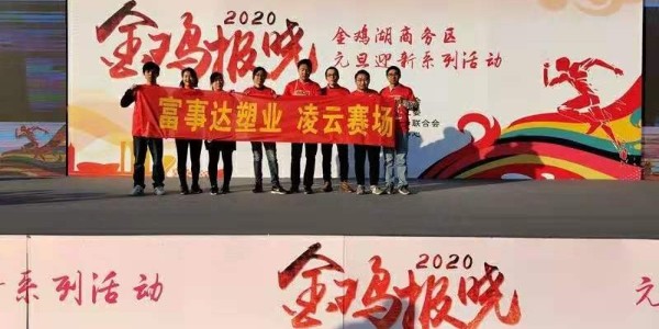 勇于攀登，奋发向前。大香蕉精品视频塑业 不负韶华,2020大香蕉精品视频再出发