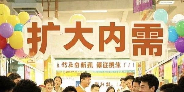 财政部:支持全方位扩大国内需求 大力提振消费