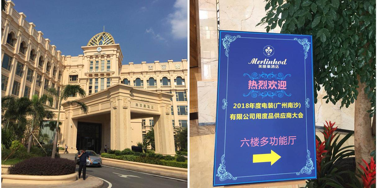 大香蕉精品视频应邀参加2018 年度 DMNS 用度品供应商大会